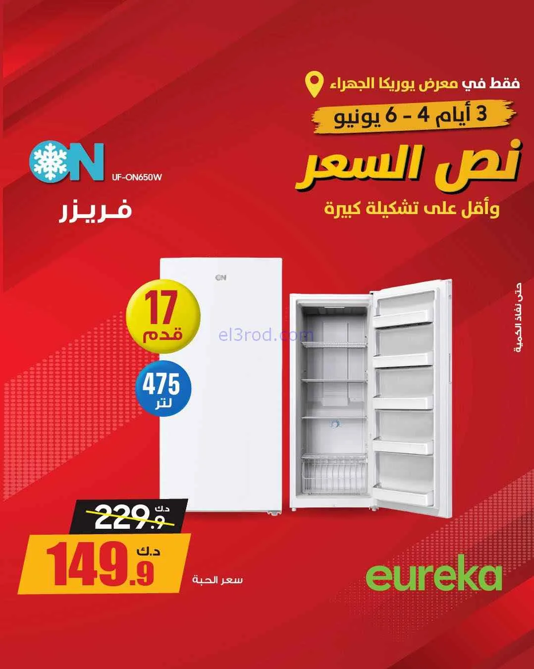 عروض يوريكا الجهراء الكويت|½ السعر|من 5-6-2026