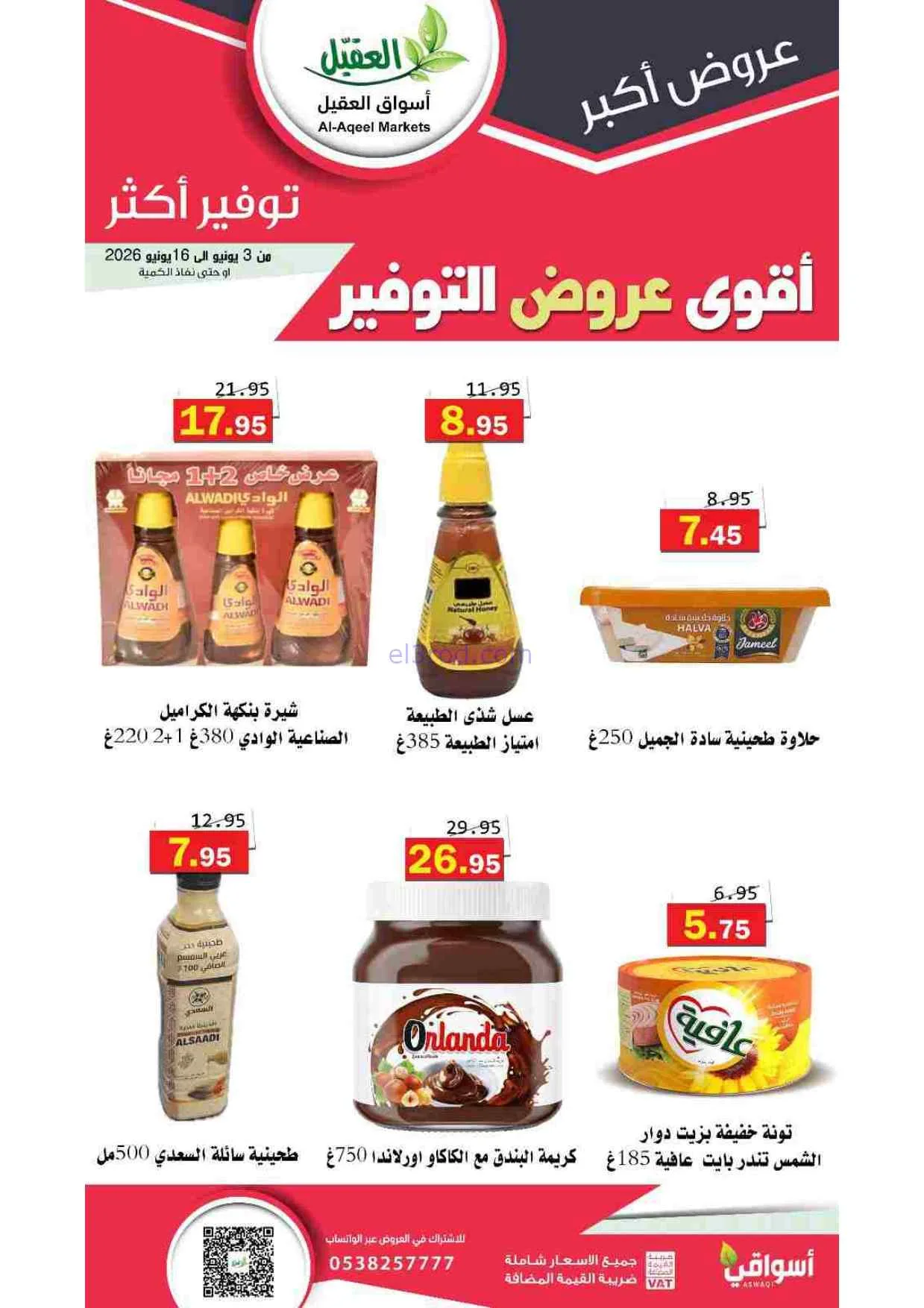 عروض أسواق العقيل السعودية|حتى 16-6-2026