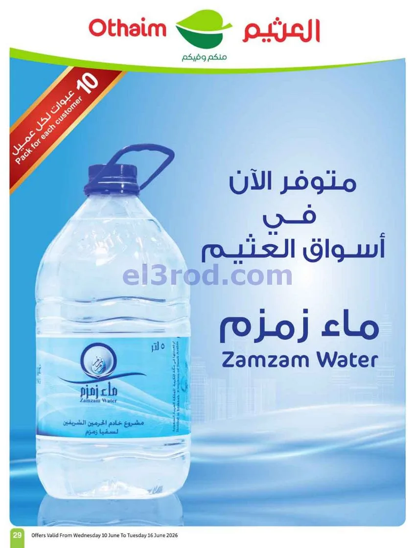 عروض أسواق العثيم السعودية|ملعب|حتى 16-6-2026