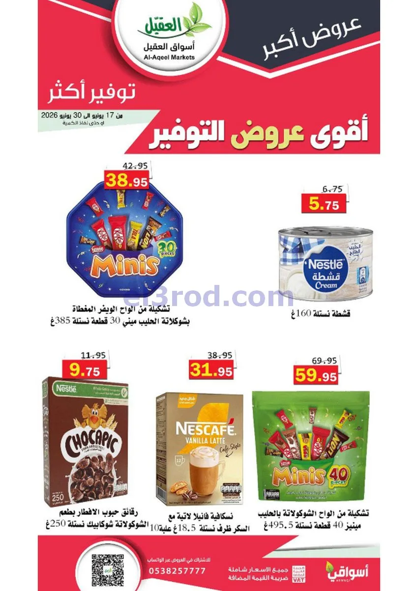 عروض أسواق العقيل السعودية|توفير|حتى 30-6-2026