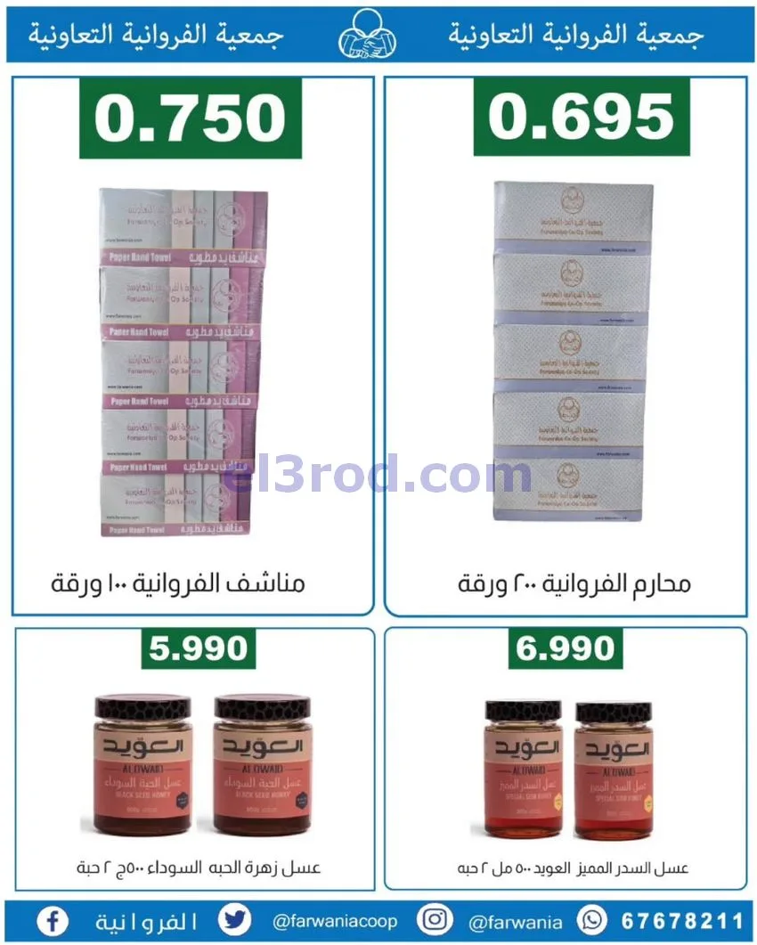 عروض جمعية الفروانية التعاونية|من 19-6-2026