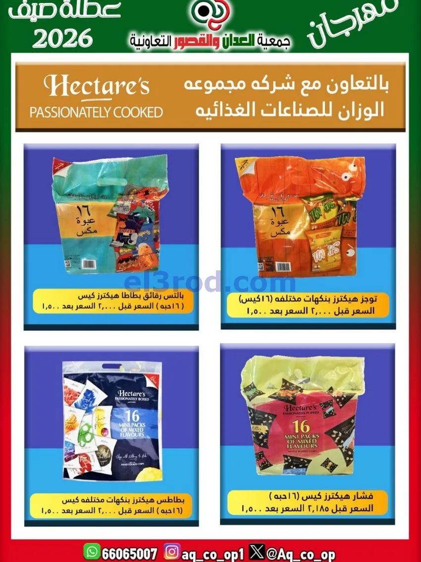 عروض جمعية العدان والقصور|21 حتى 31-6-2026