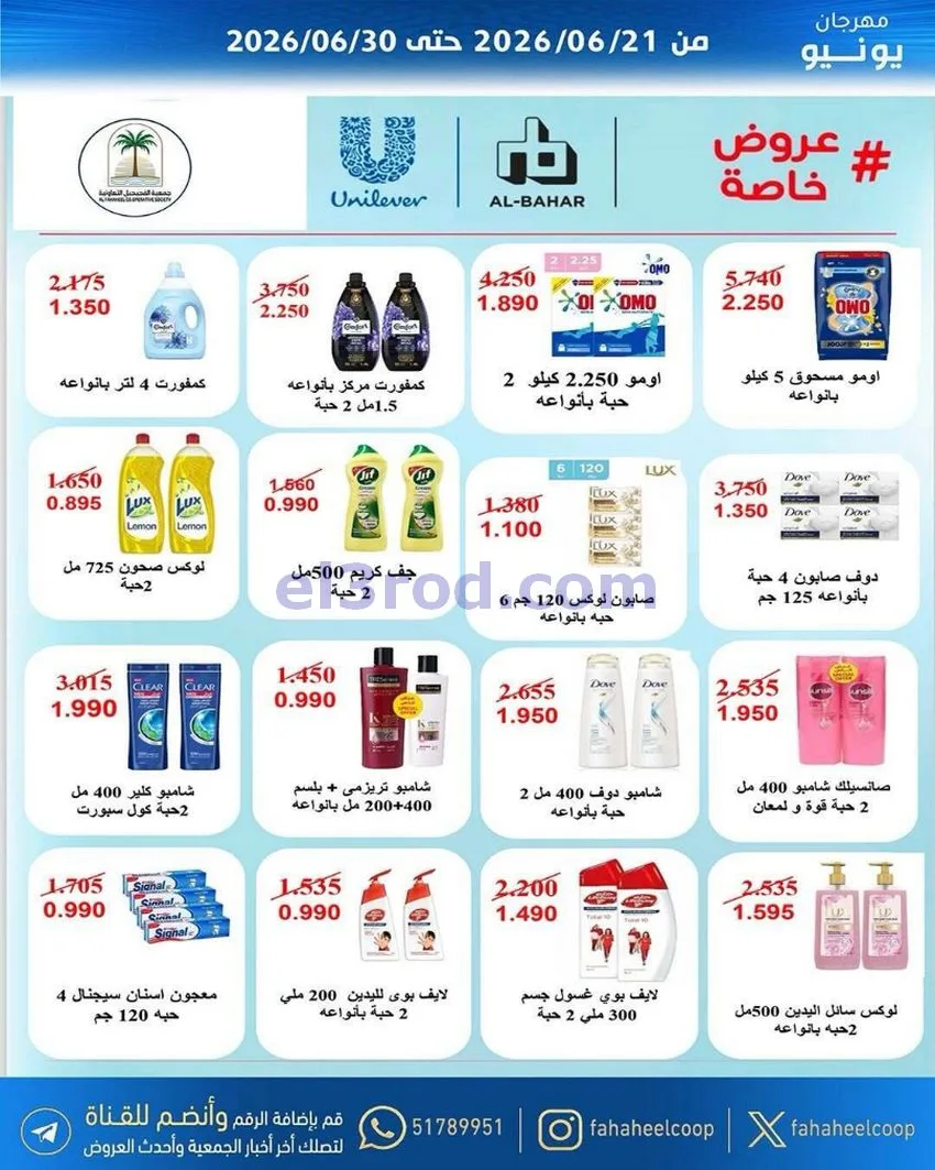 عروض جمعية الفحيحيل التعاونية|21 حتى 30-6-2026