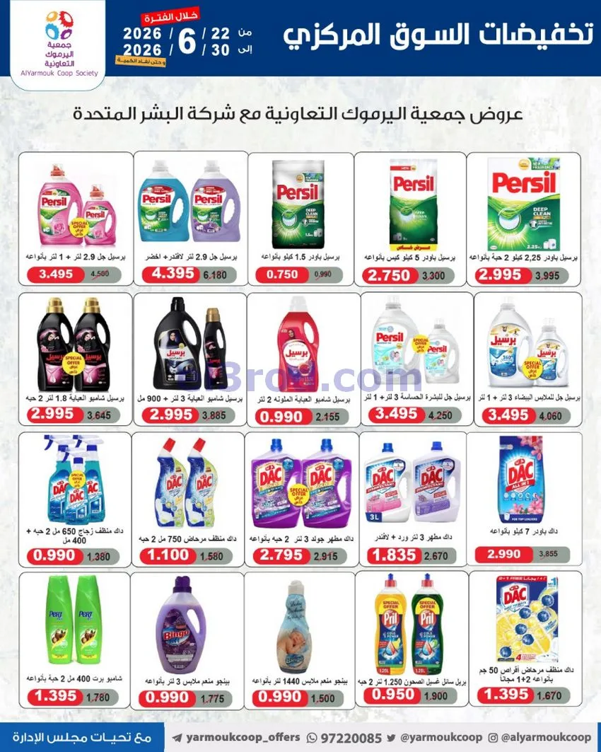 عروض جمعية اليرموك التعاونية|22 حتى 30-6-2026