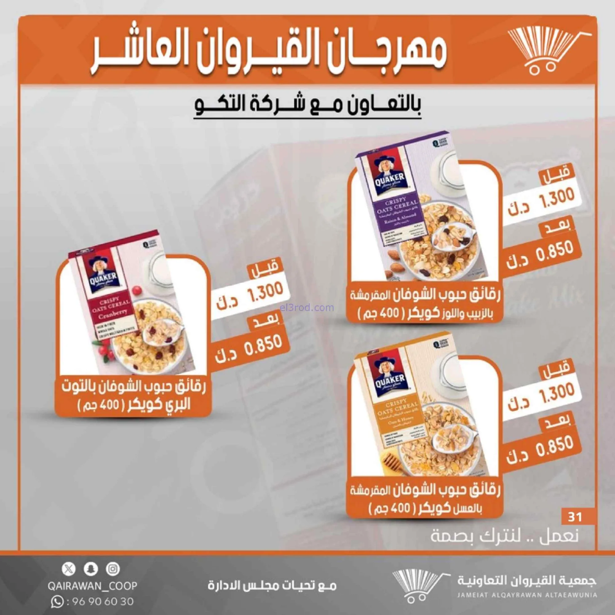 عروض جمعية القيروان التعاونية|23 حتى 30-6-2026