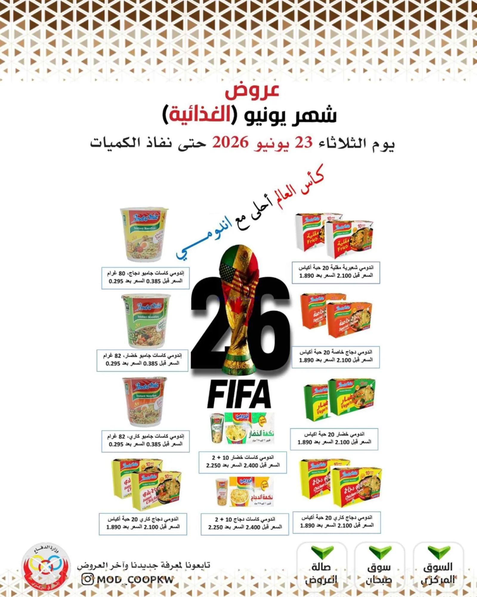 عروض جمعية وزارة الدفاع الإستهلاكية|23-6-2026
