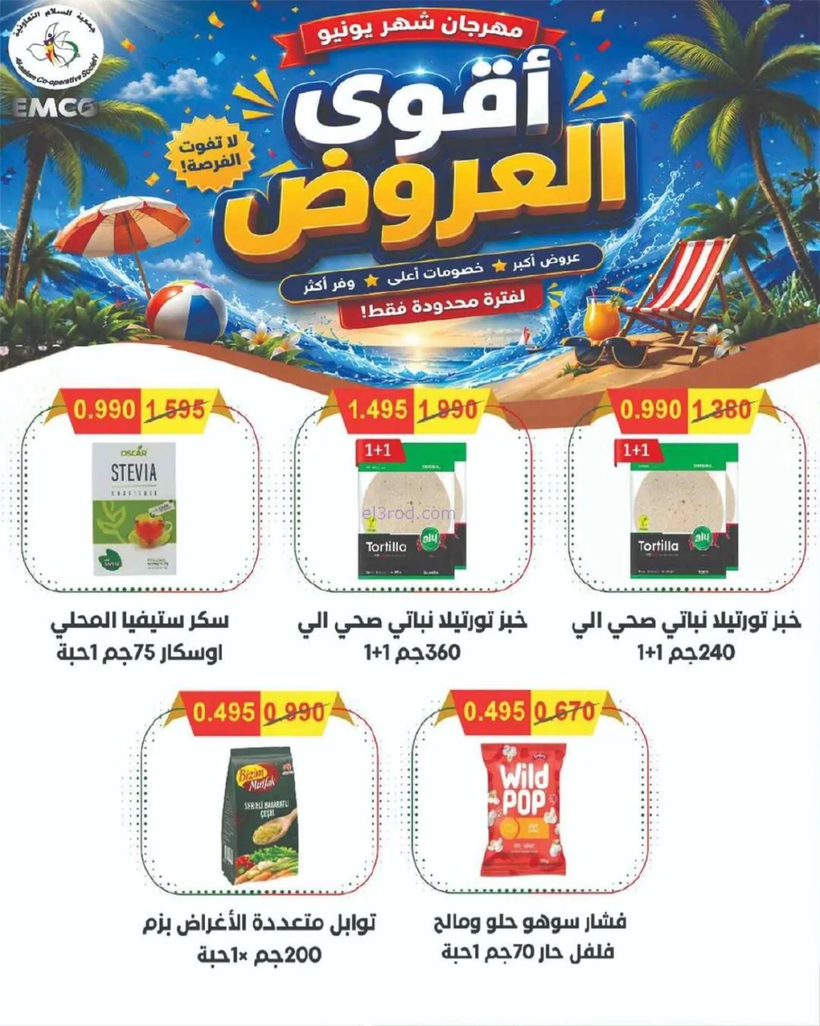 عروض جمعية السلام التعاونية|25-6 حتى 3-7-2026