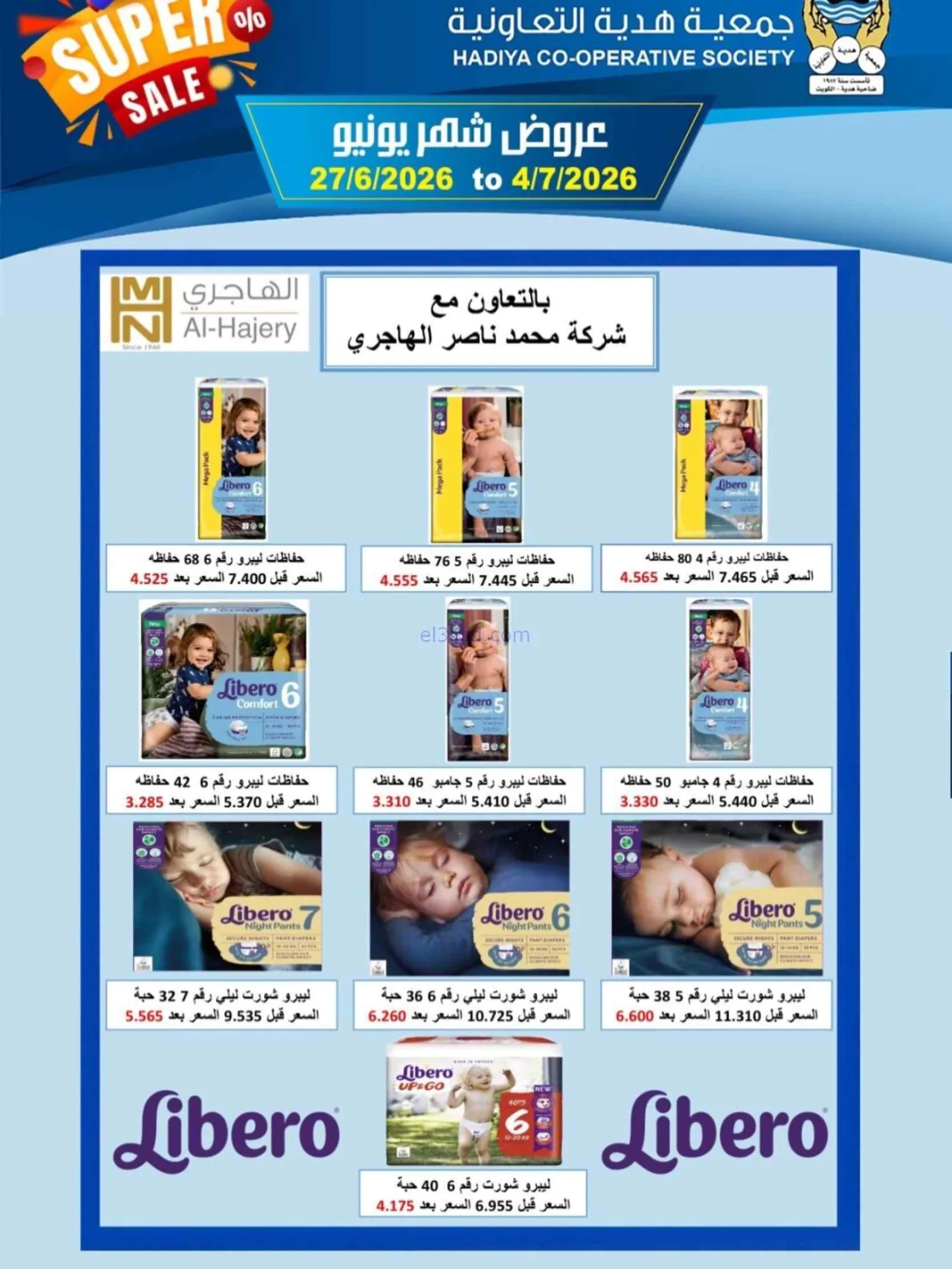 عروض جمعية هدية التعاونية|27-6 حتى 4-7-2026
