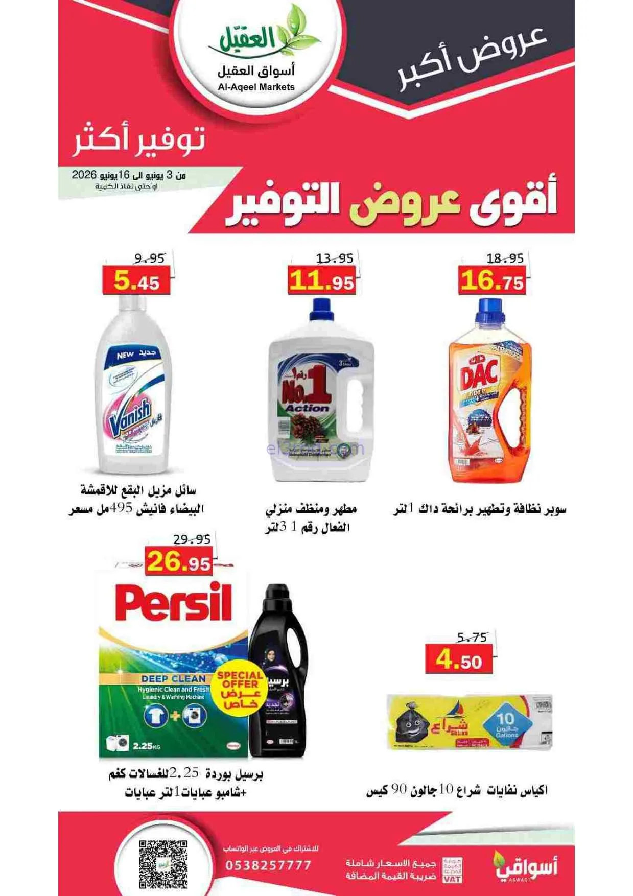 عروض أسواق العقيل السعودية|حتى 16-6-2026