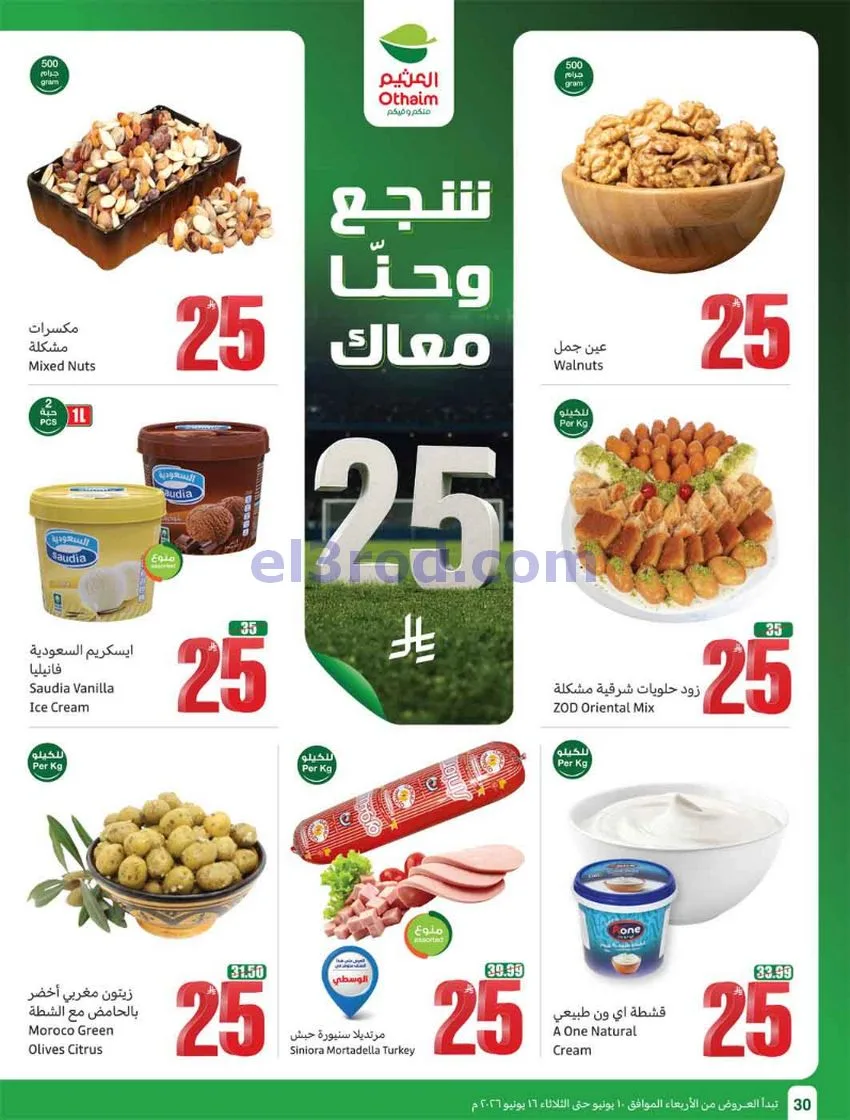 عروض أسواق العثيم السعودية|ملعب|حتى 16-6-2026