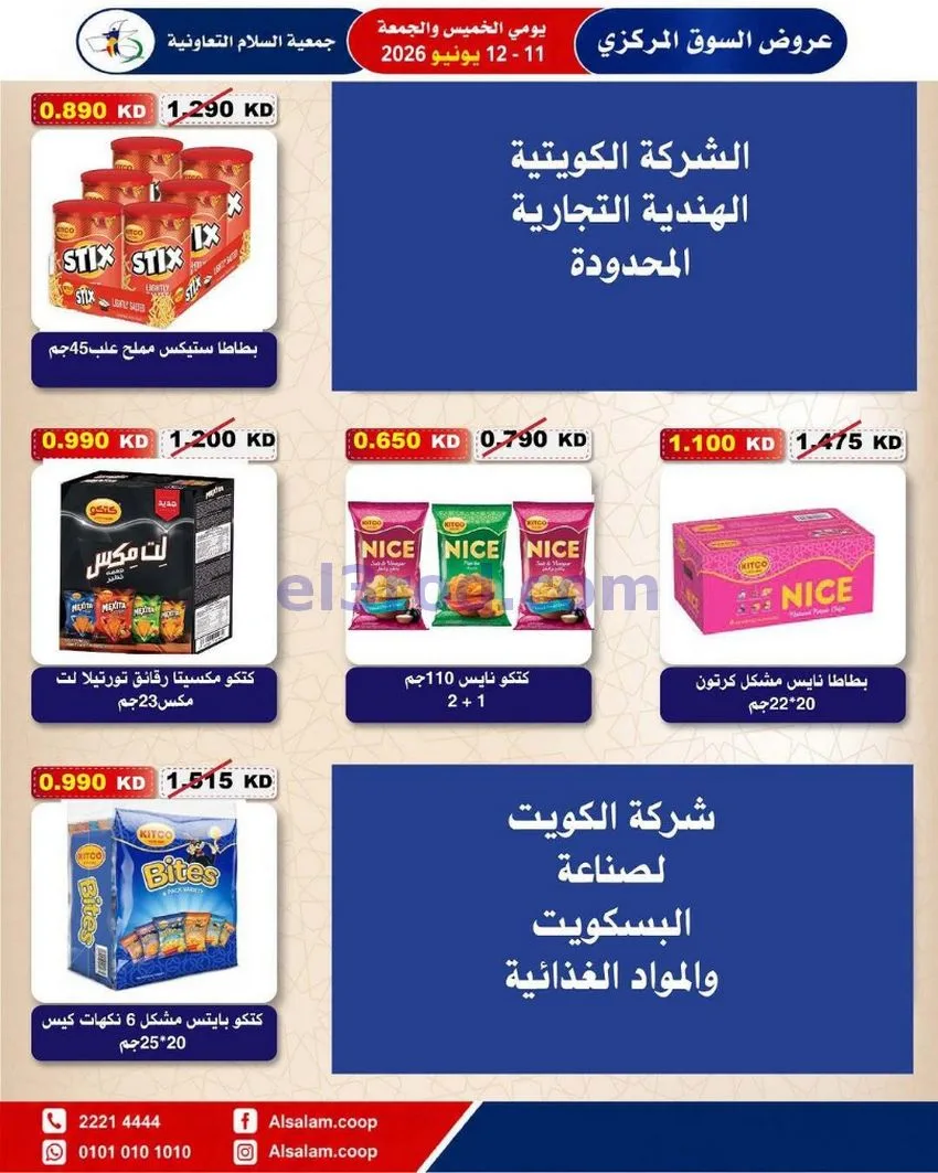 عروض جمعية السلام التعاونية|12-6-2026