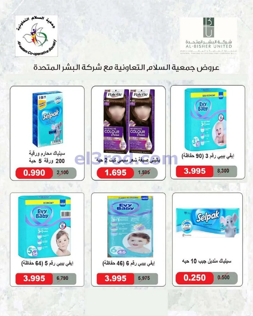 عروض جمعية السلام التعاونية|18 حتى 19-6-2026