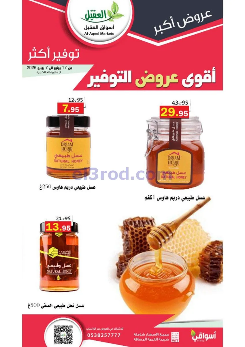 عروض أسواق العقيل السعودية|توفير|حتى 30-6-2026