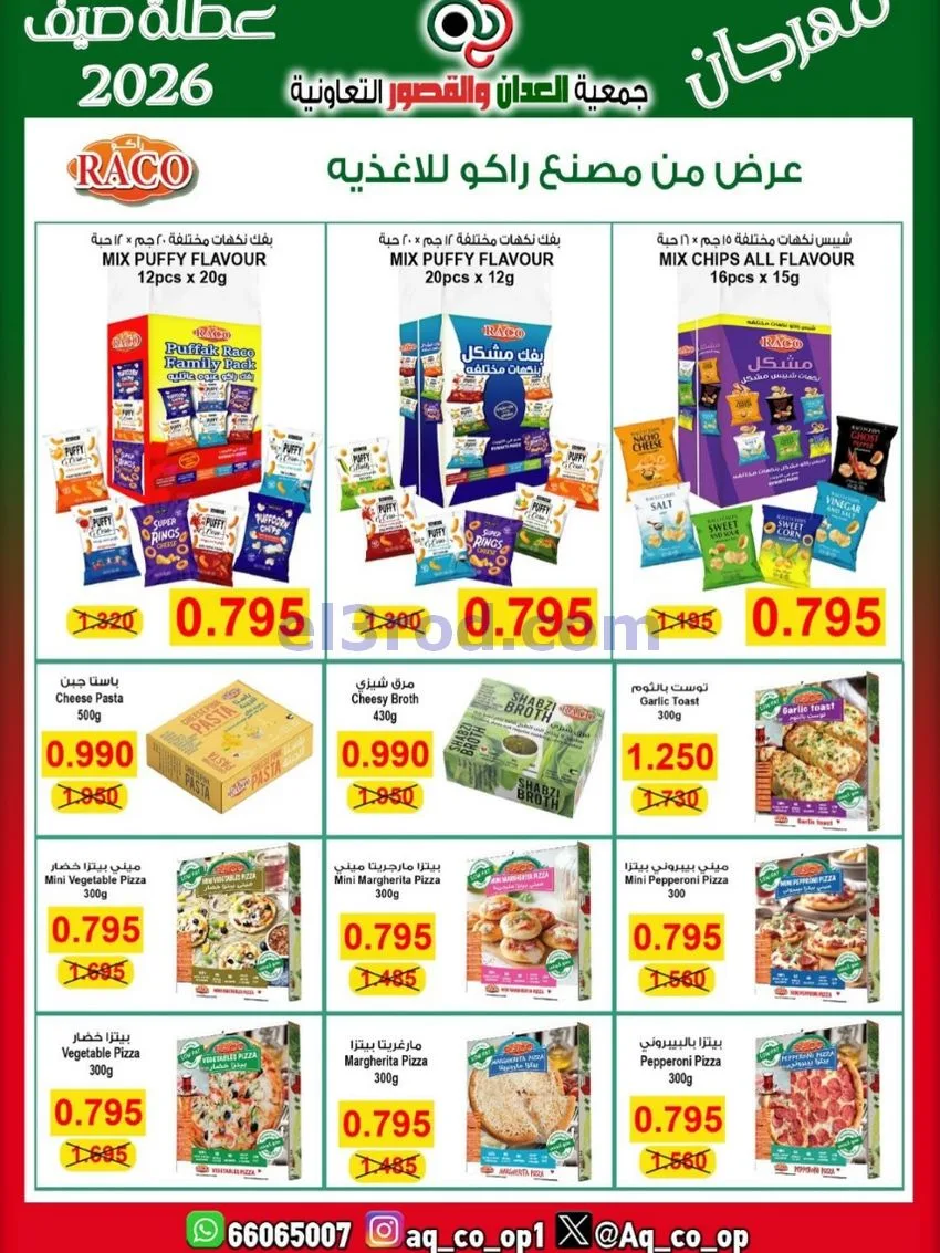 عروض جمعية العدان والقصور|21 حتى 31-6-2026