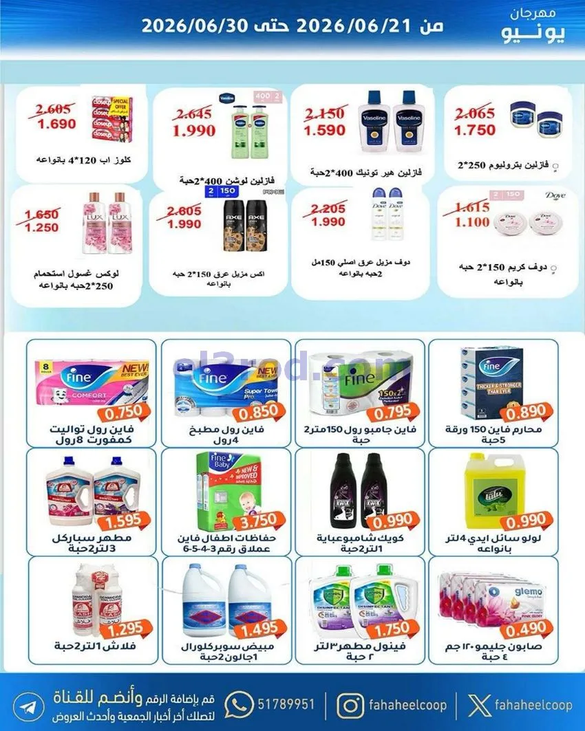 عروض جمعية الفحيحيل التعاونية|21 حتى 30-6-2026