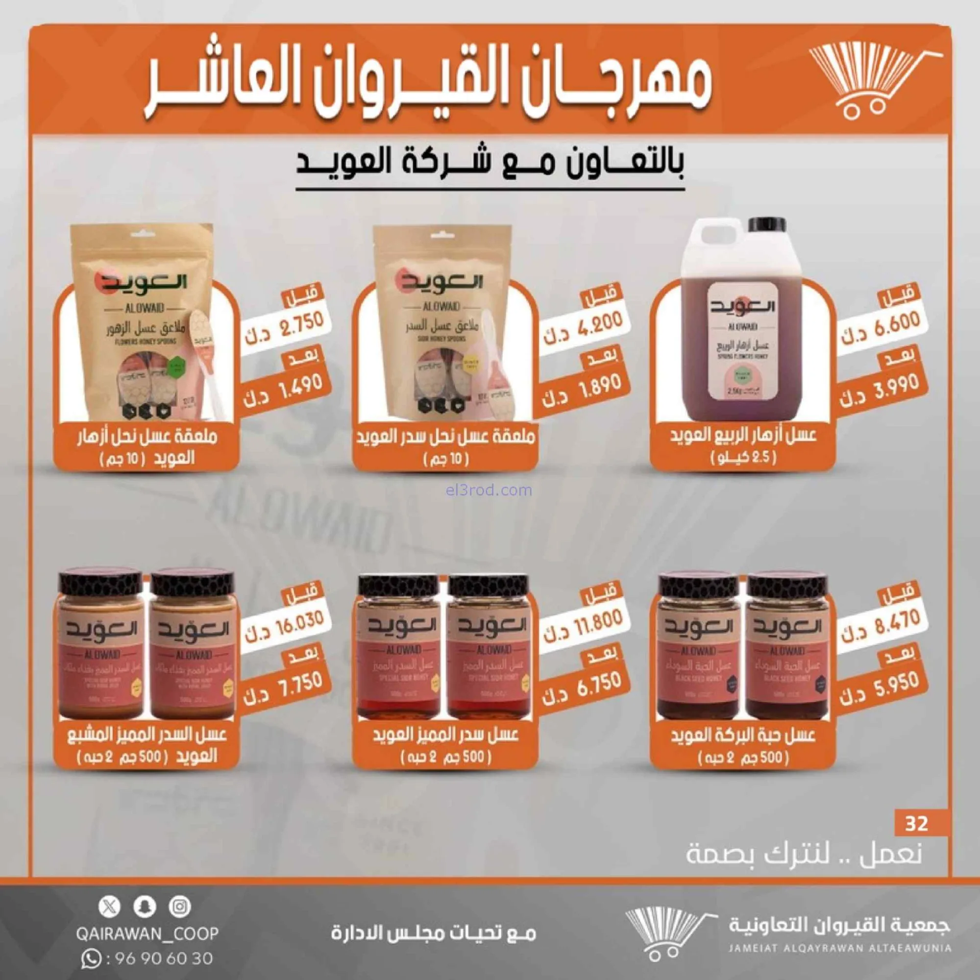 عروض جمعية القيروان التعاونية|23 حتى 30-6-2026
