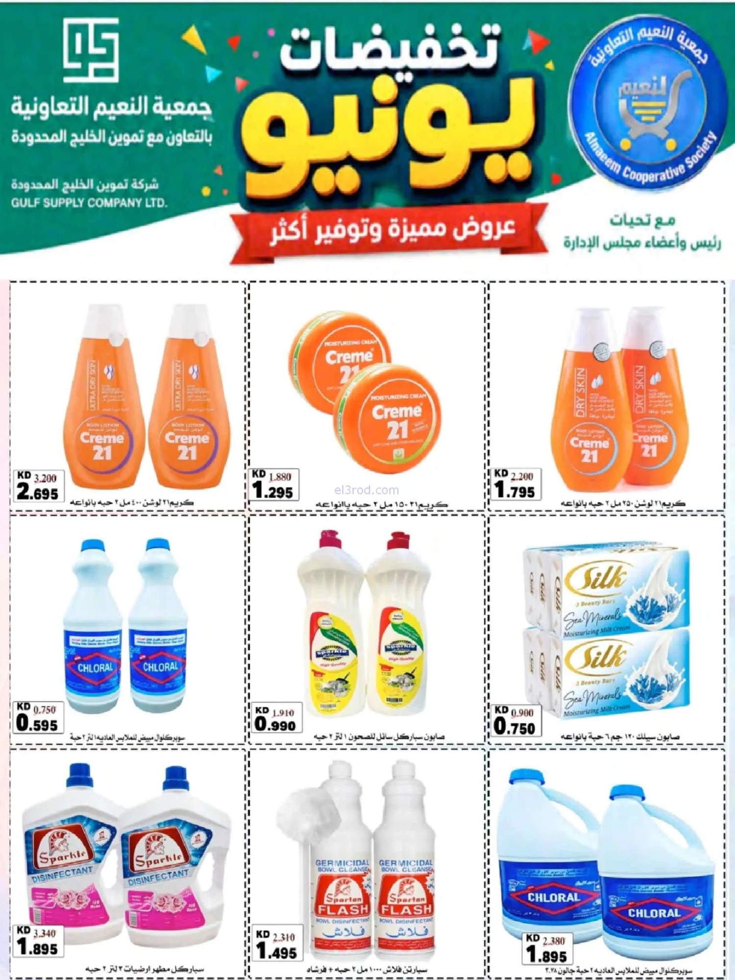 عروض جمعية النعيم التعاونية|23 حتى 30-6-2026