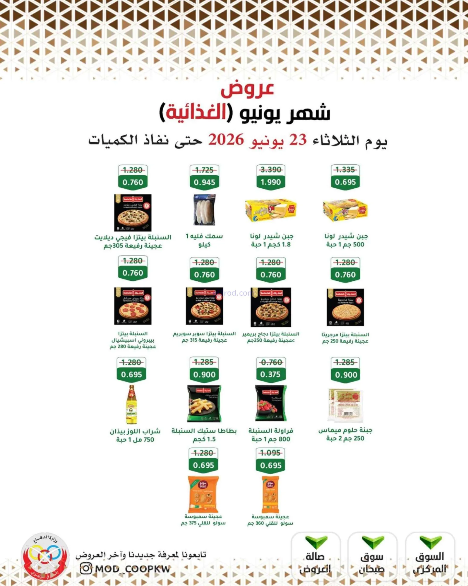 عروض جمعية وزارة الدفاع الإستهلاكية|23-6-2026
