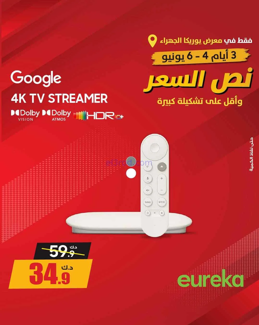 عروض يوريكا الجهراء الكويت|½ السعر|من 5-6-2026