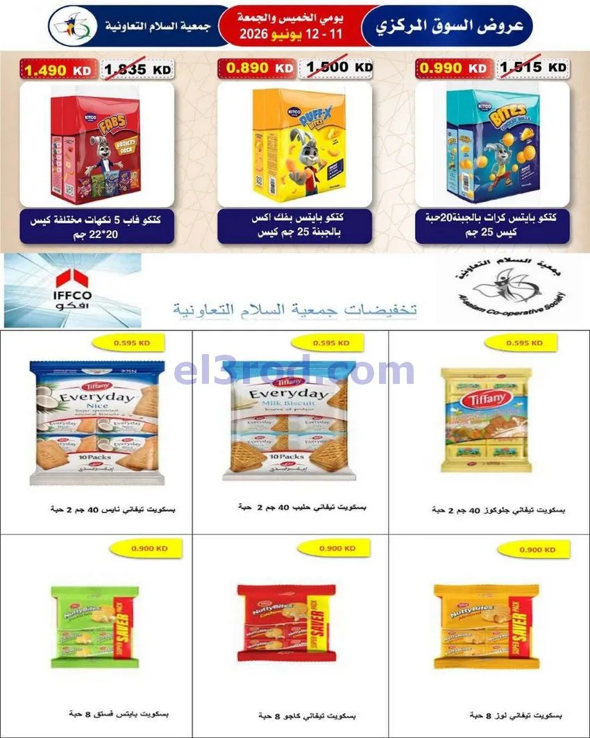 عروض جمعية السلام التعاونية|12-6-2026
