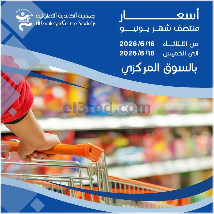 عروض جمعية الخالدية التعاونية|16 حتى 18-6-2026
