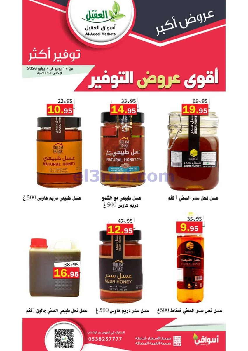 عروض أسواق العقيل السعودية|توفير|حتى 30-6-2026