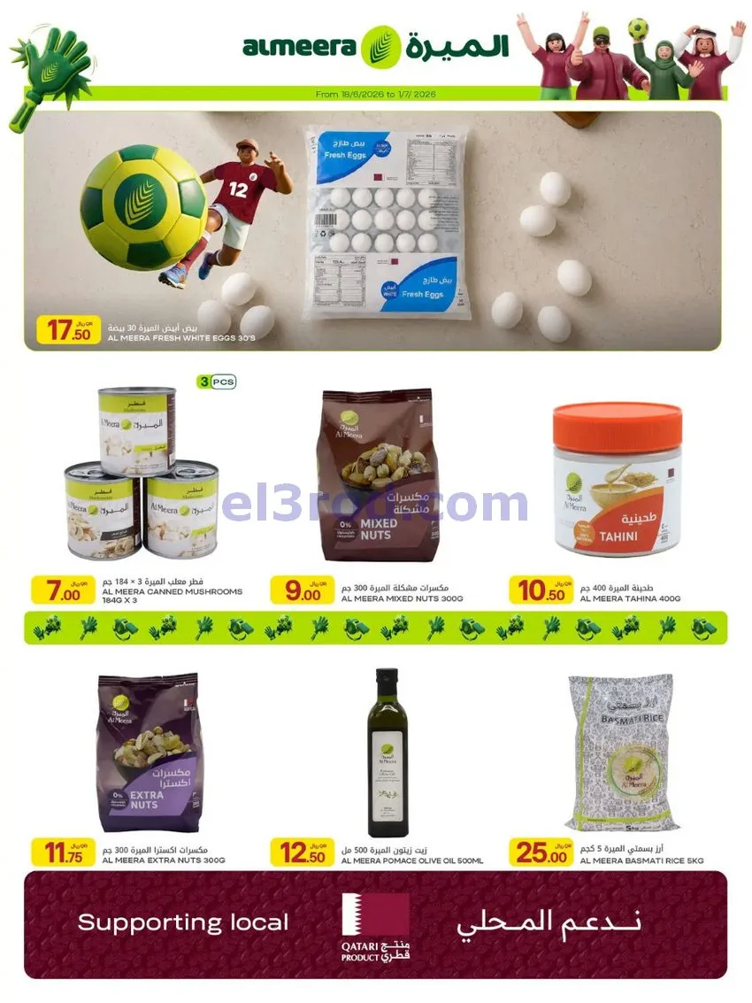 عروض الميرة قطر|أسبوع المباريات|حتى 1-7-2026