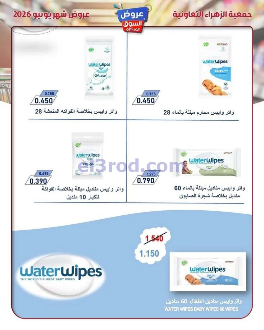 عروض جمعية الزهراء التعاونية|20 حتى 30-6-2026