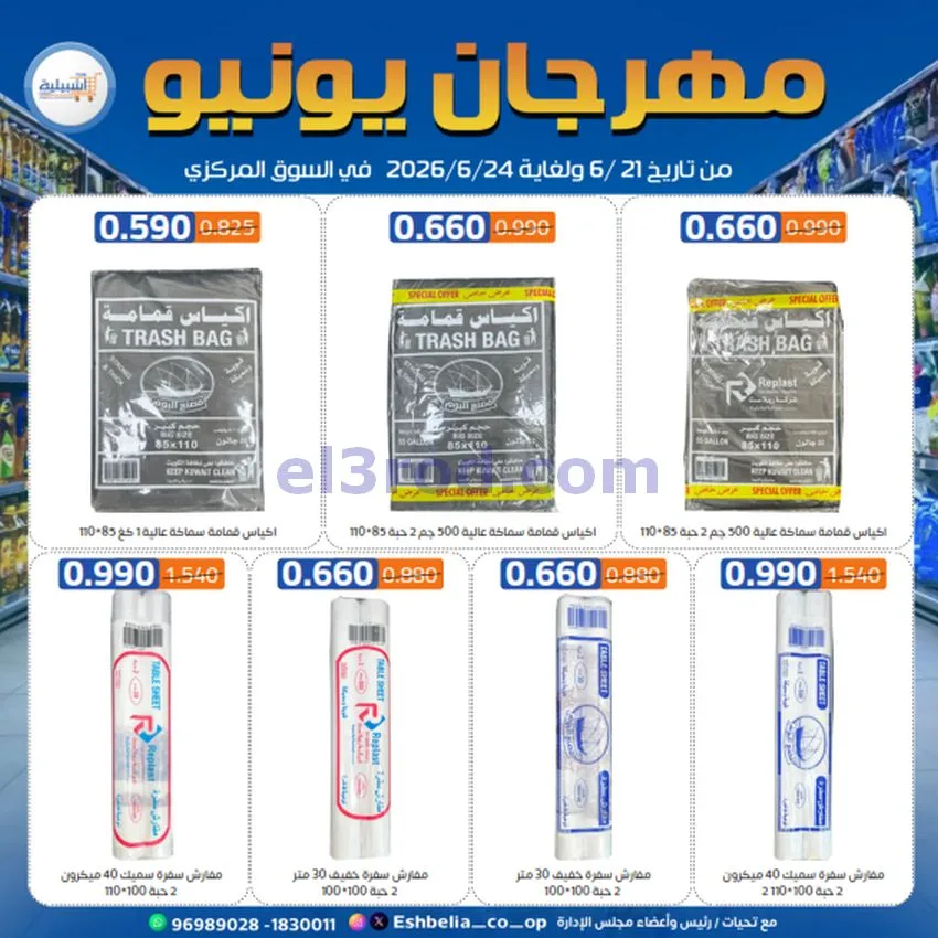 عروض جمعية اشبيلية التعاونية|21 حتى 24-6-2026
