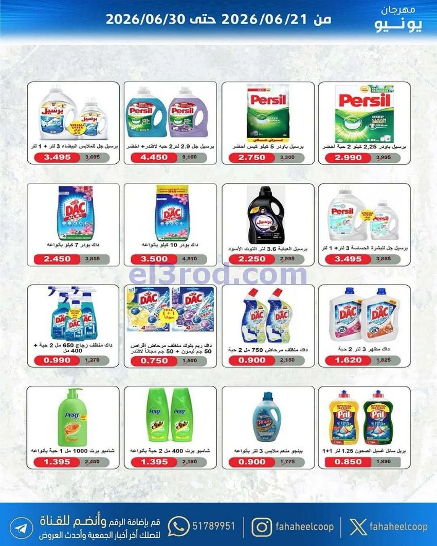 عروض جمعية الفحيحيل التعاونية|21 حتى 30-6-2026
