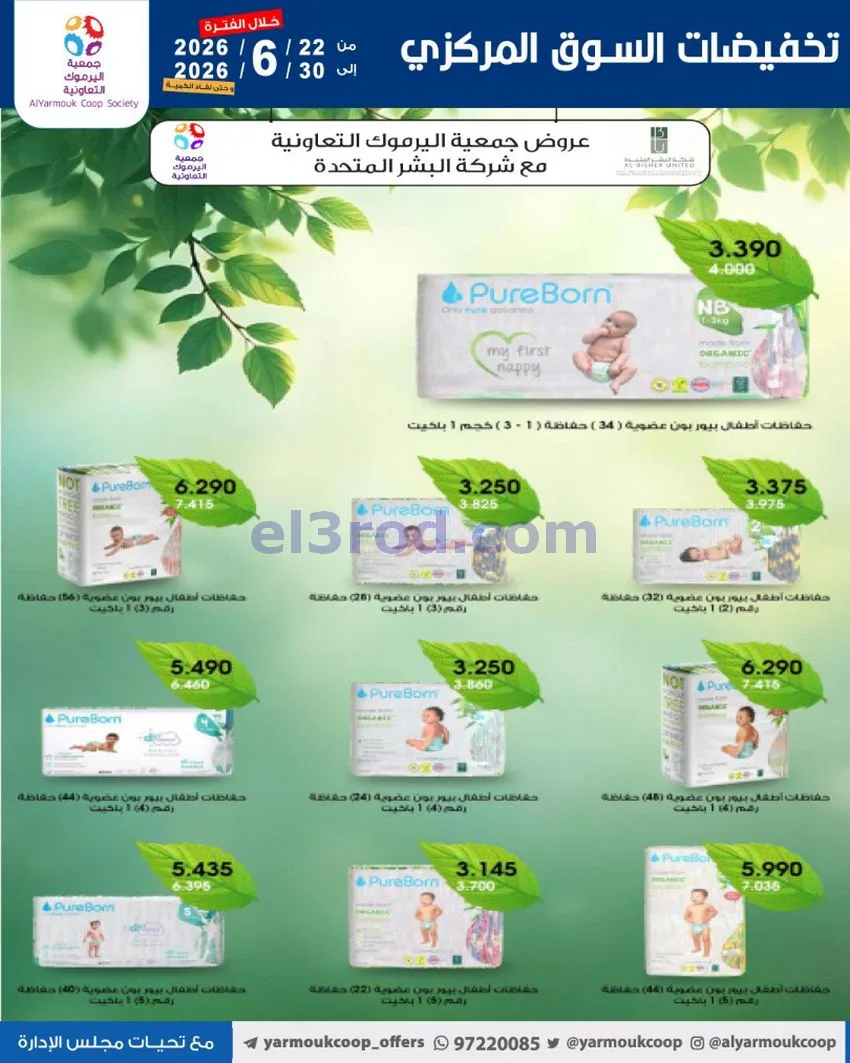عروض جمعية اليرموك التعاونية|22 حتى 30-6-2026
