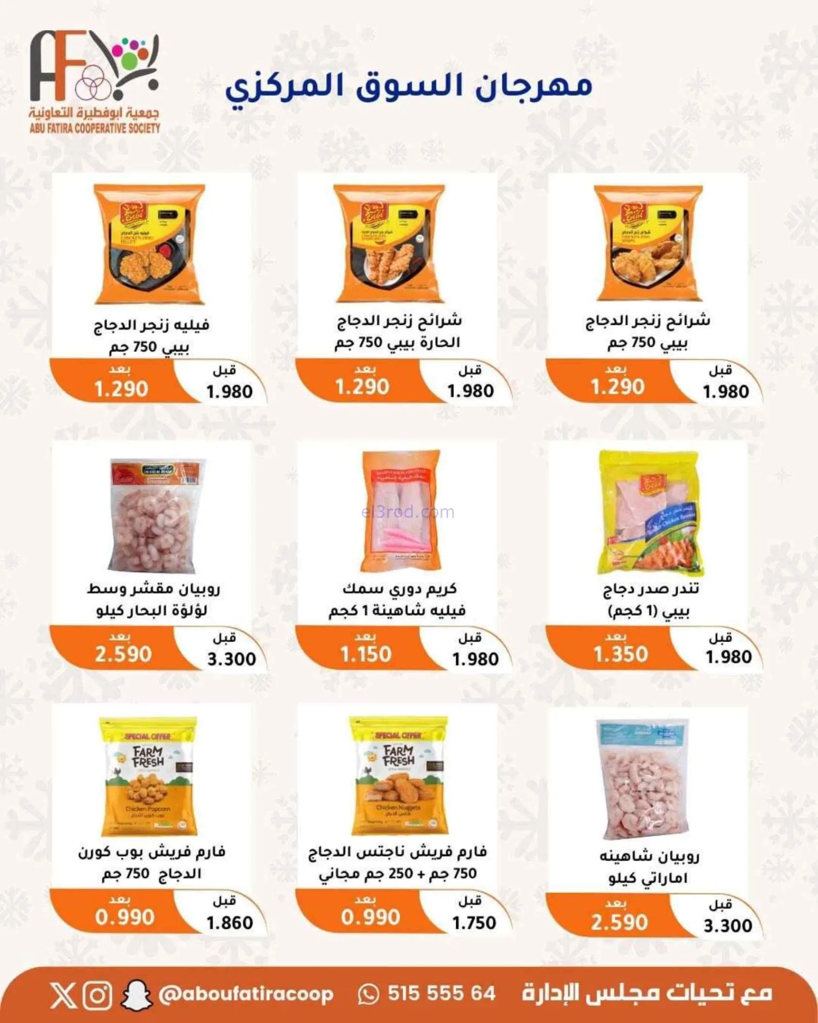 عروض جمعية أبو فطيرة التعاونية|24 حتى 30-6-2026