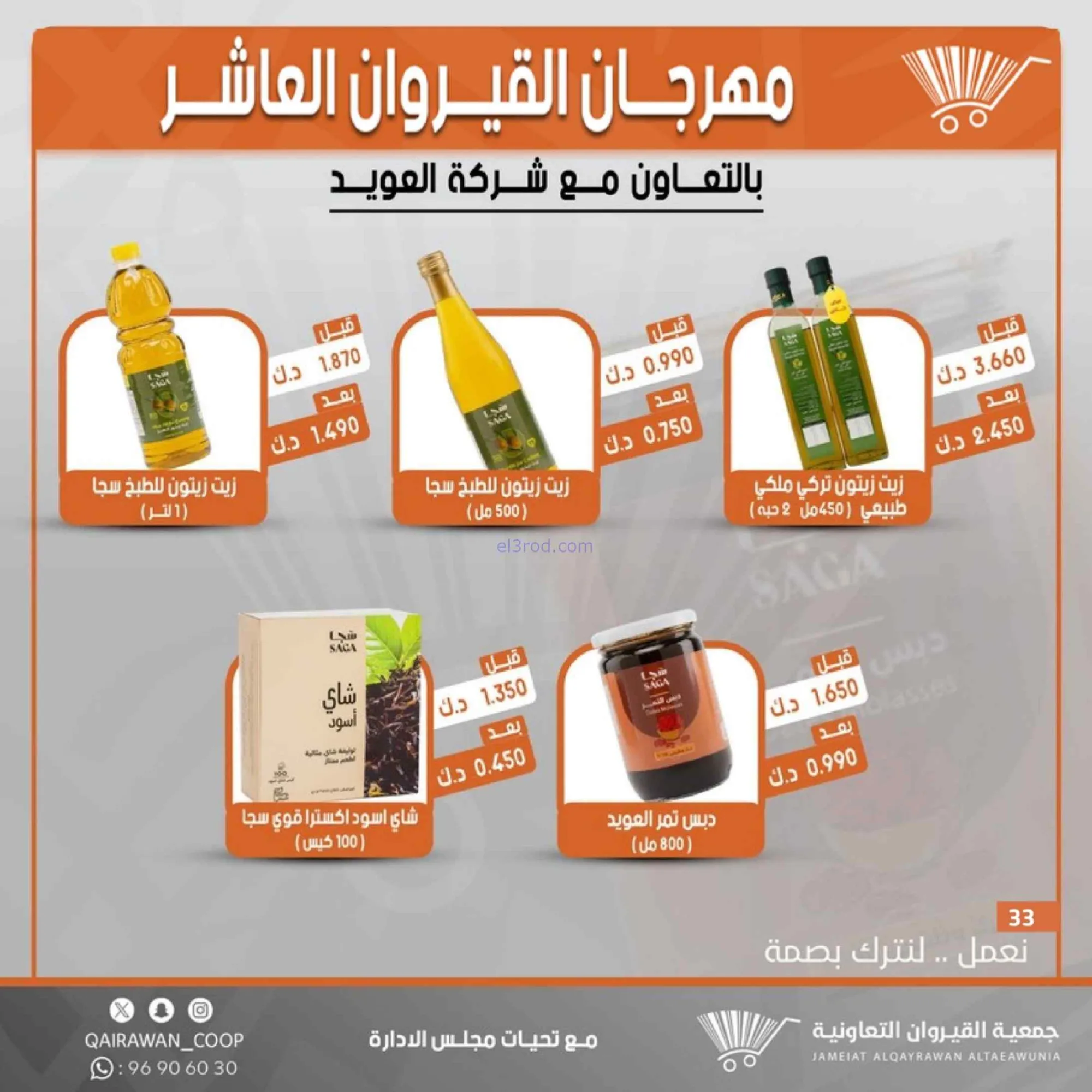 عروض جمعية القيروان التعاونية|23 حتى 30-6-2026