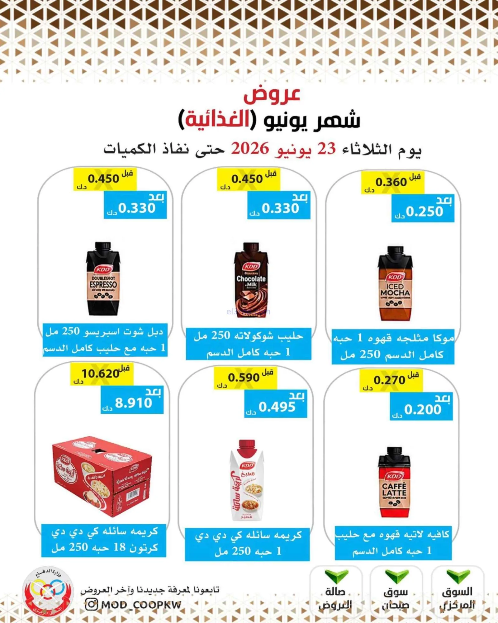 عروض جمعية وزارة الدفاع الإستهلاكية|23-6-2026