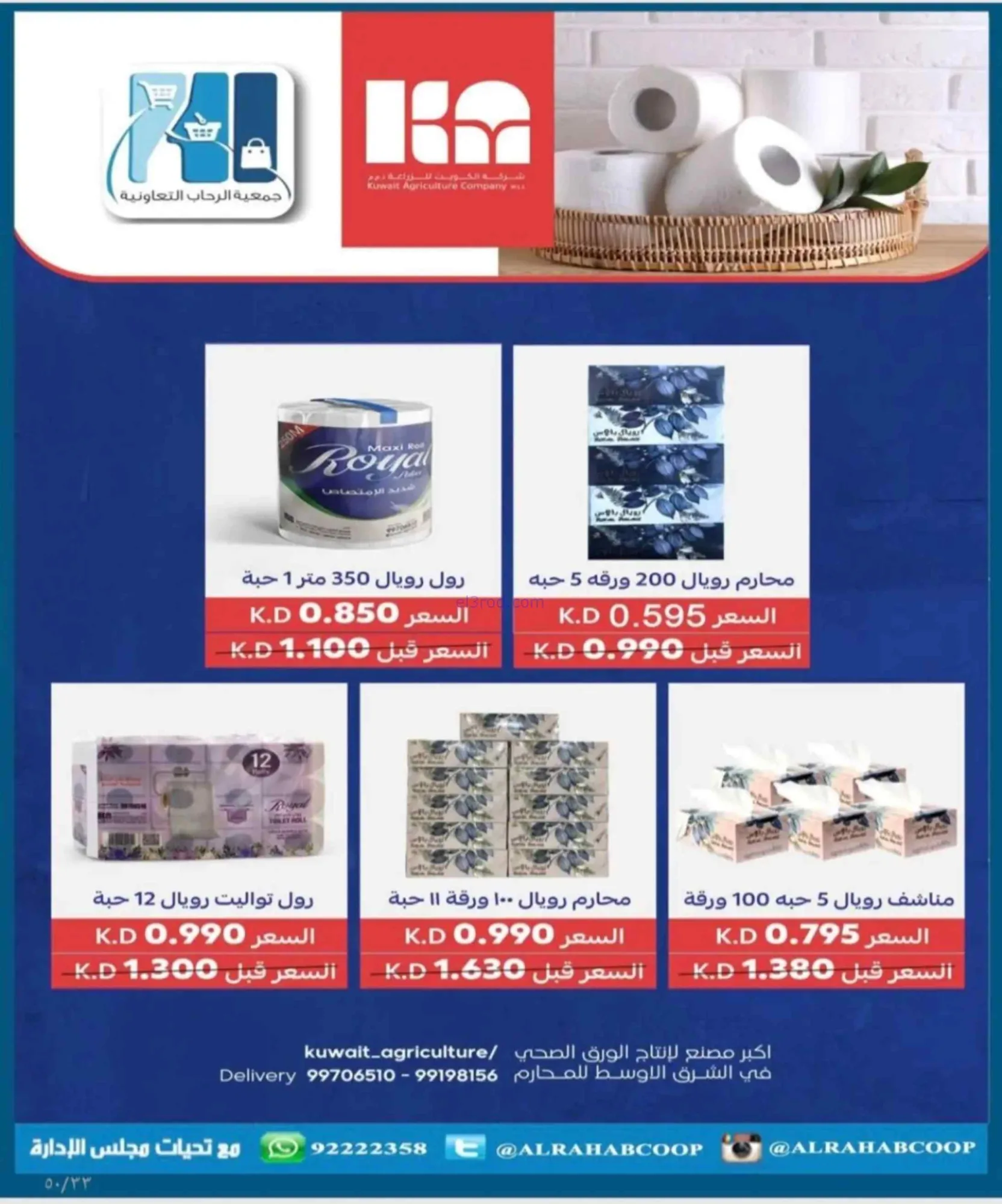 عروض جمعية الرحاب التعاونية|24 حتى 30-6-2026