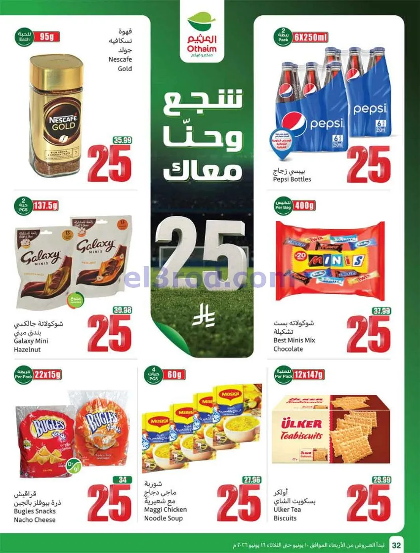 عروض أسواق العثيم السعودية|ملعب|حتى 16-6-2026