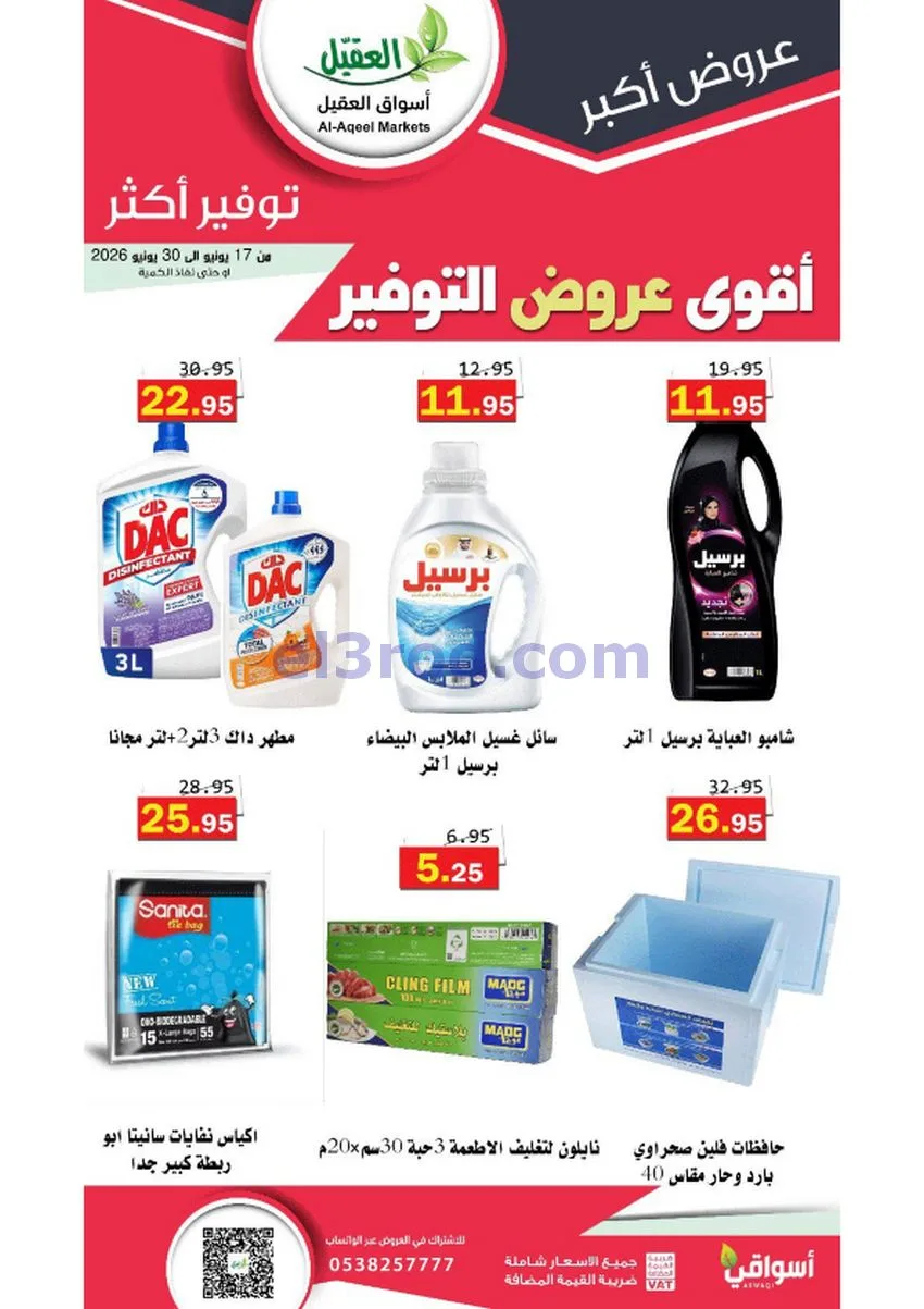 عروض أسواق العقيل السعودية|توفير|حتى 30-6-2026