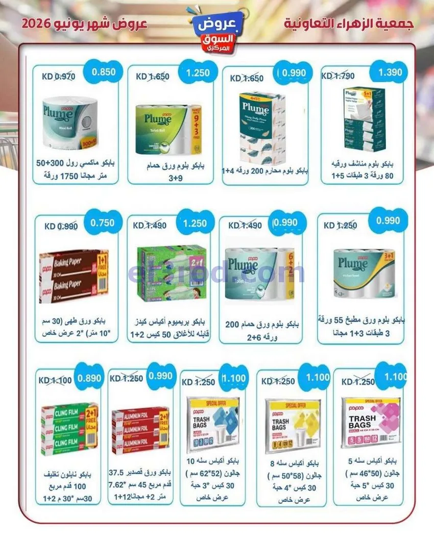 عروض جمعية الزهراء التعاونية|20 حتى 30-6-2026