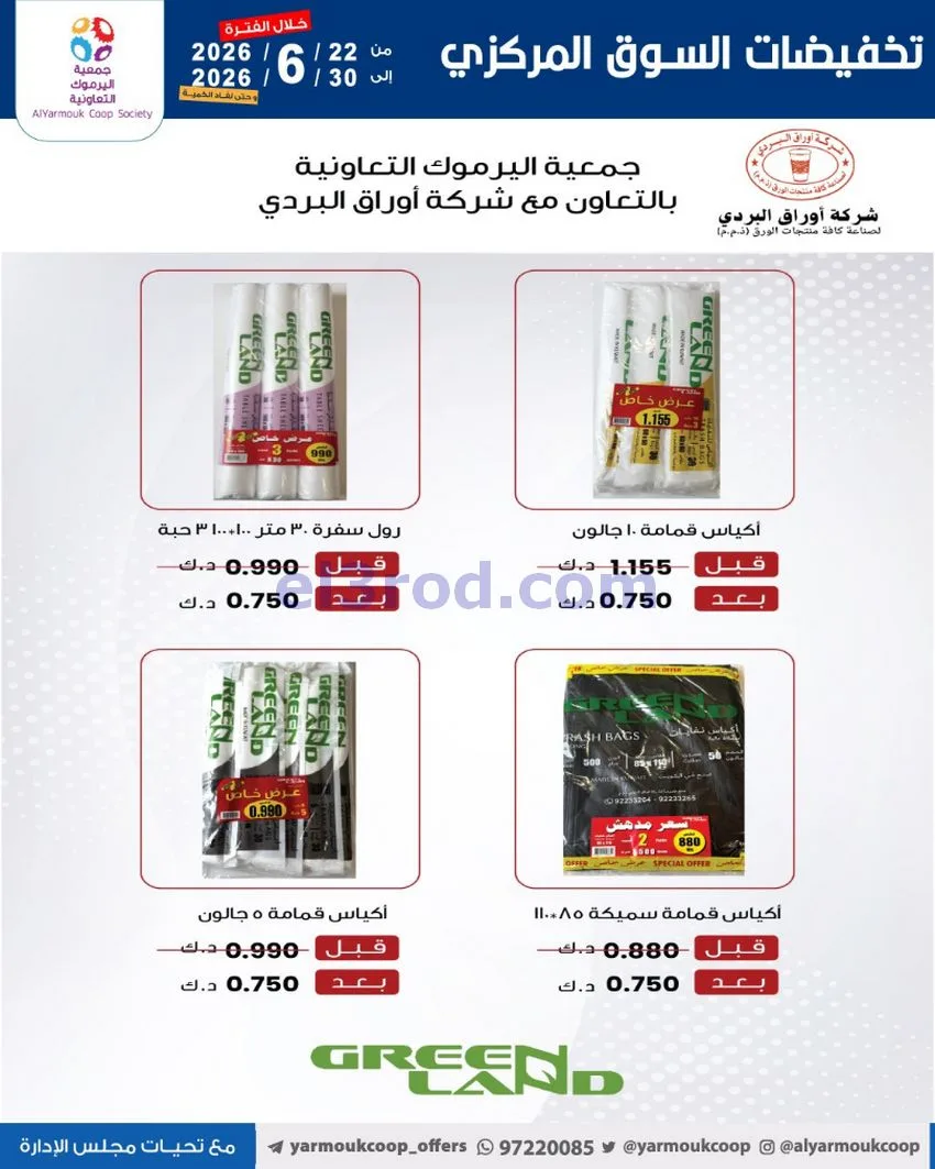 عروض جمعية اليرموك التعاونية|22 حتى 30-6-2026