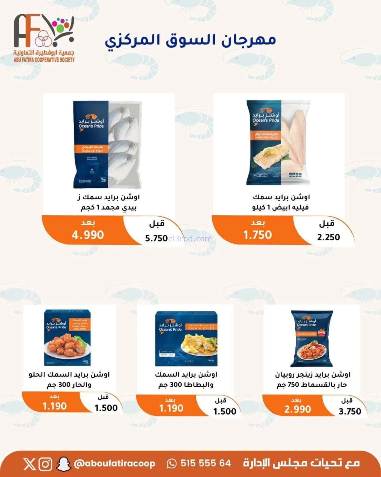 عروض جمعية أبو فطيرة التعاونية|24 حتى 30-6-2026