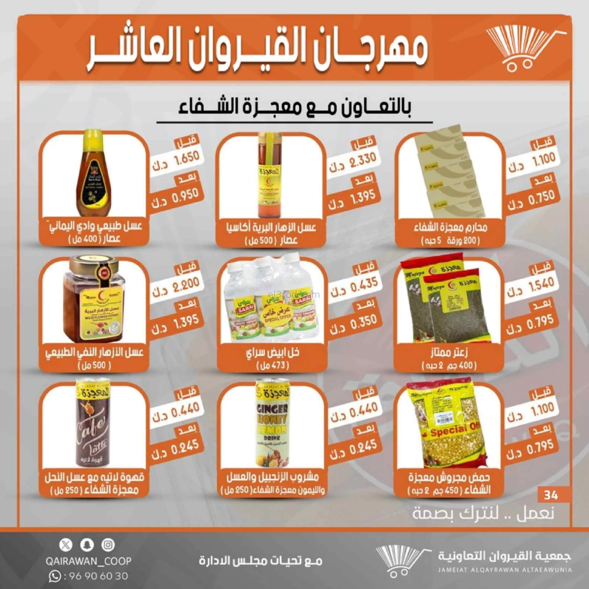 عروض جمعية القيروان التعاونية|23 حتى 30-6-2026