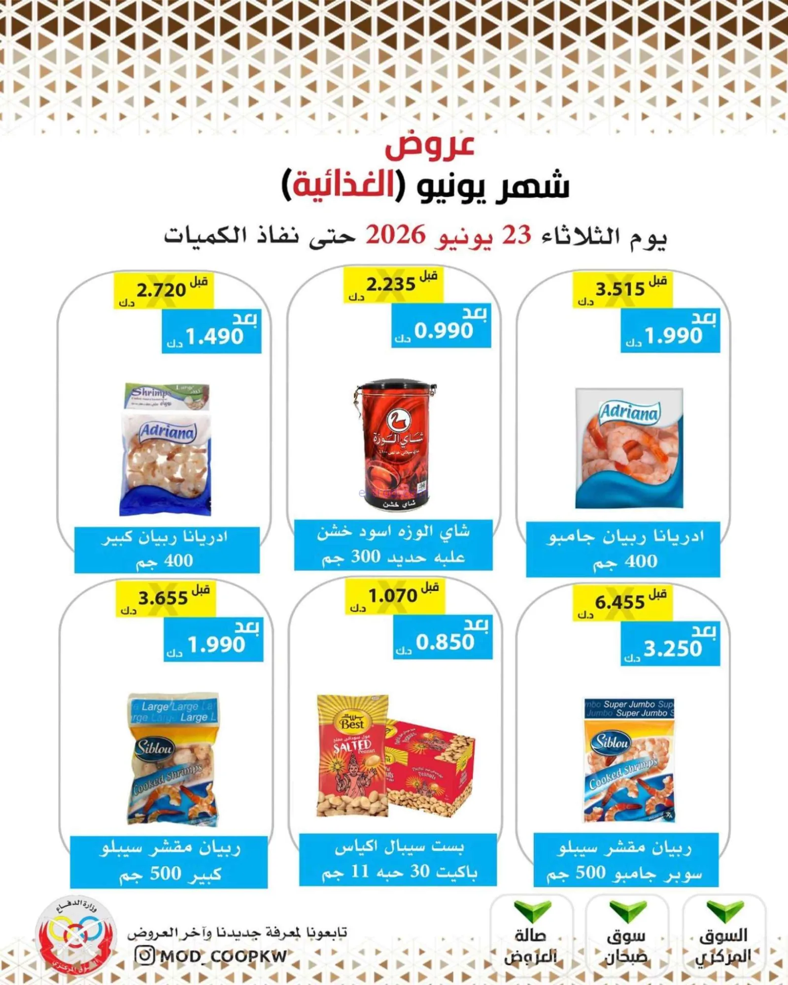 عروض جمعية وزارة الدفاع الإستهلاكية|23-6-2026