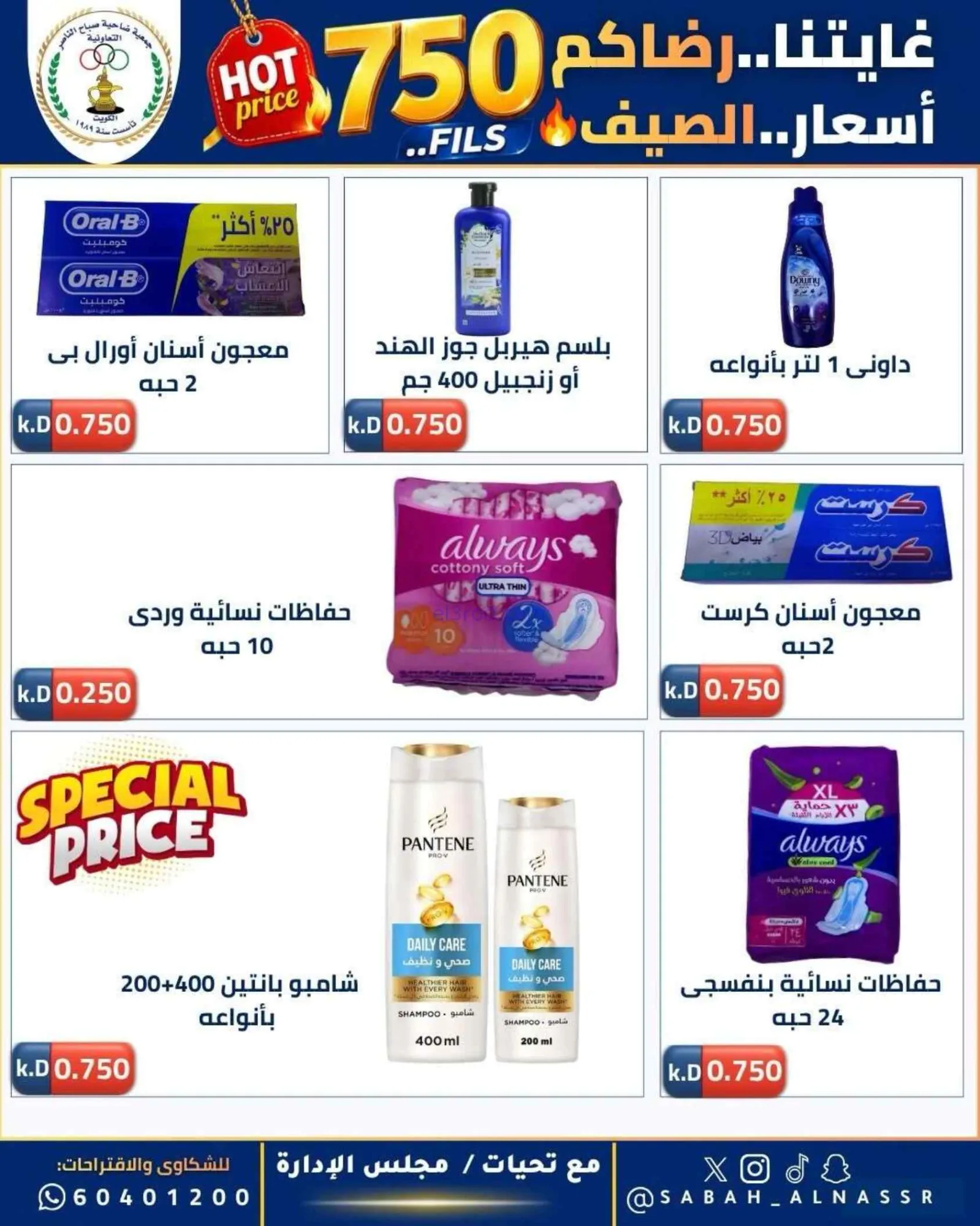 عروض جمعية صباح الناصر التعاوني|23 حتى 27-6-2026