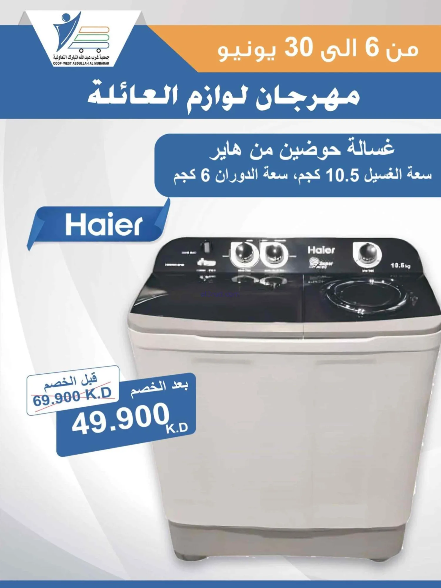 عروض جمعية غرب عبدالله المبارك|حتى 30-6-2026