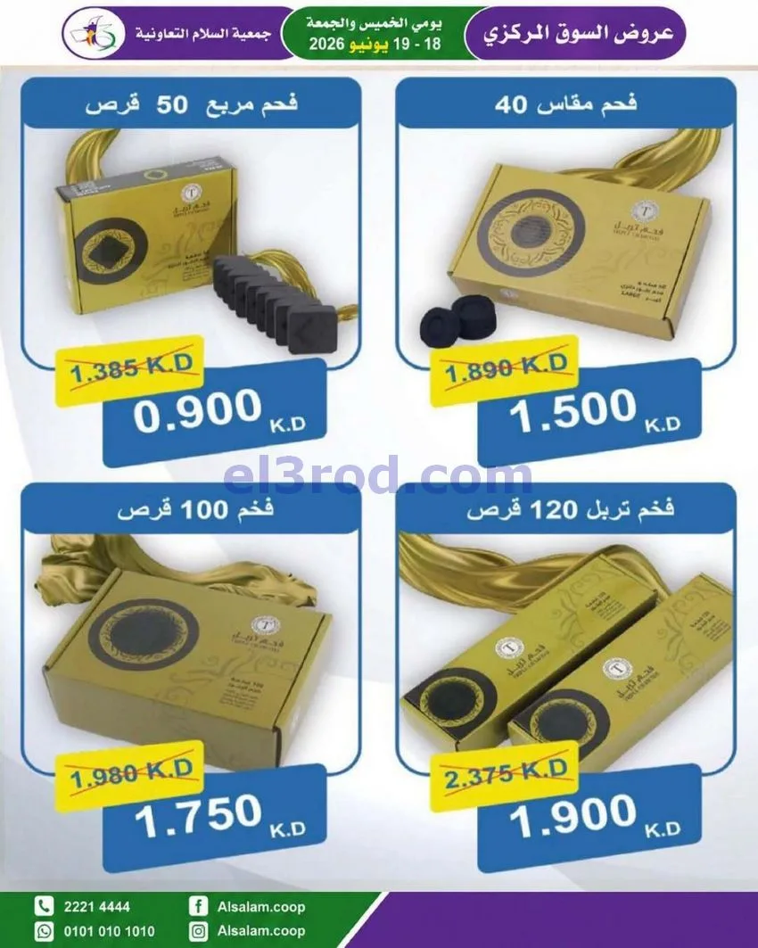 عروض جمعية السلام التعاونية|18 حتى 19-6-2026