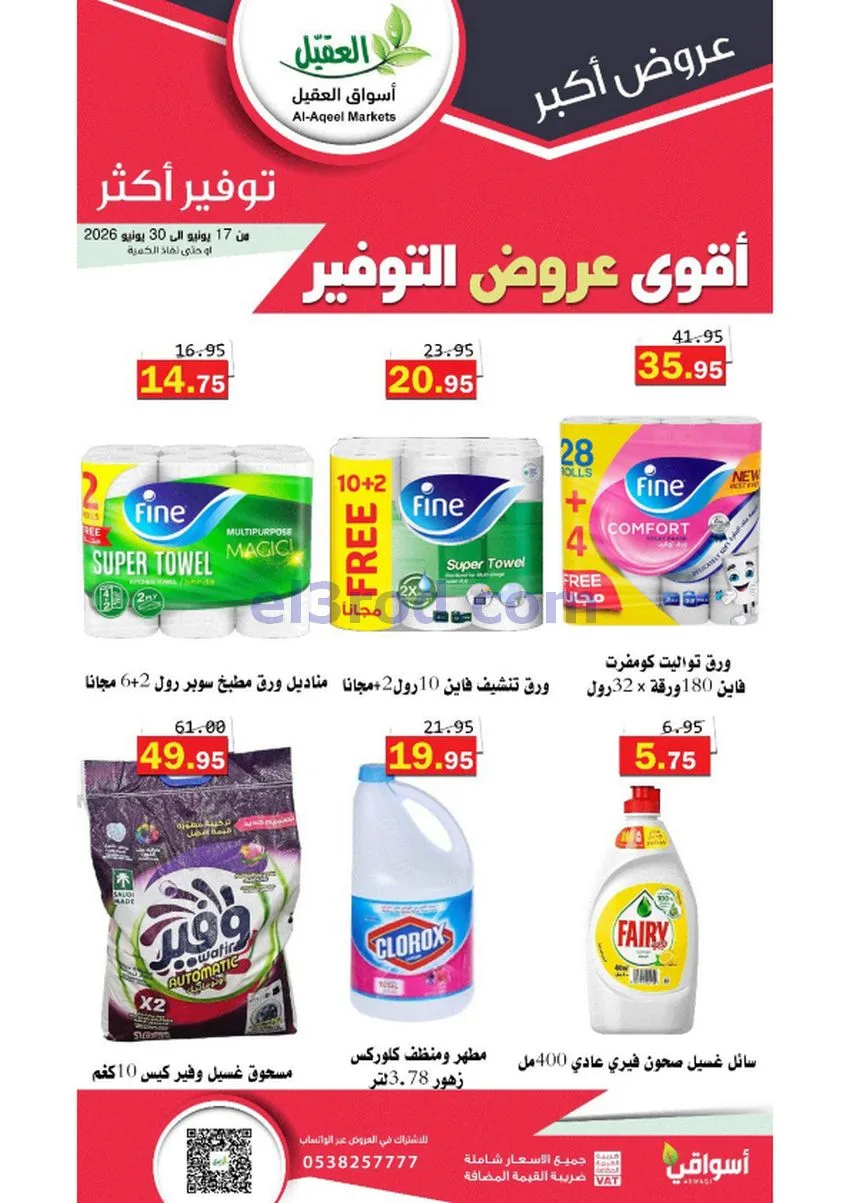 عروض أسواق العقيل السعودية|توفير|حتى 30-6-2026
