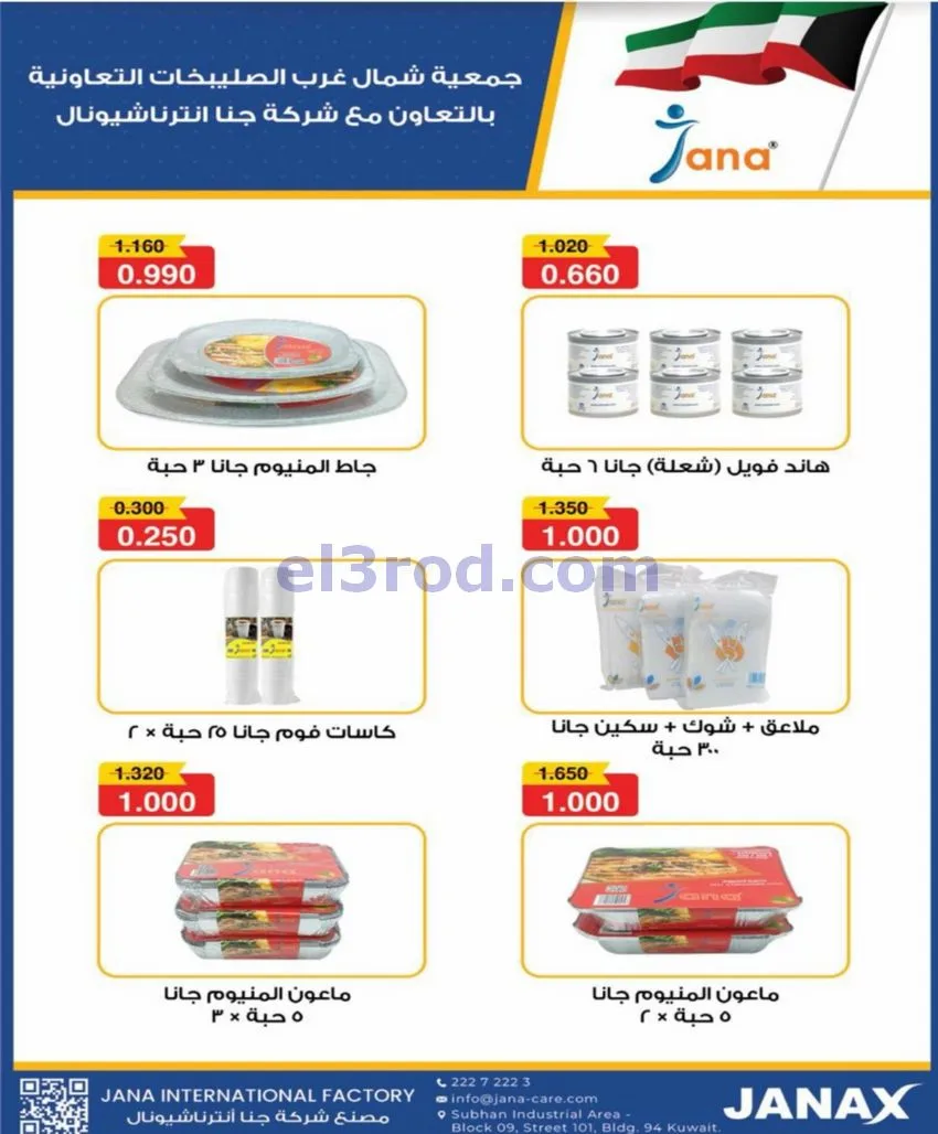 عروض جمعية شمال غرب الصلبيخات|21 حتى 24-6-2026