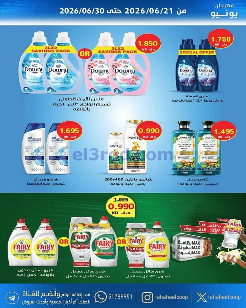 عروض جمعية الفحيحيل التعاونية|21 حتى 30-6-2026
