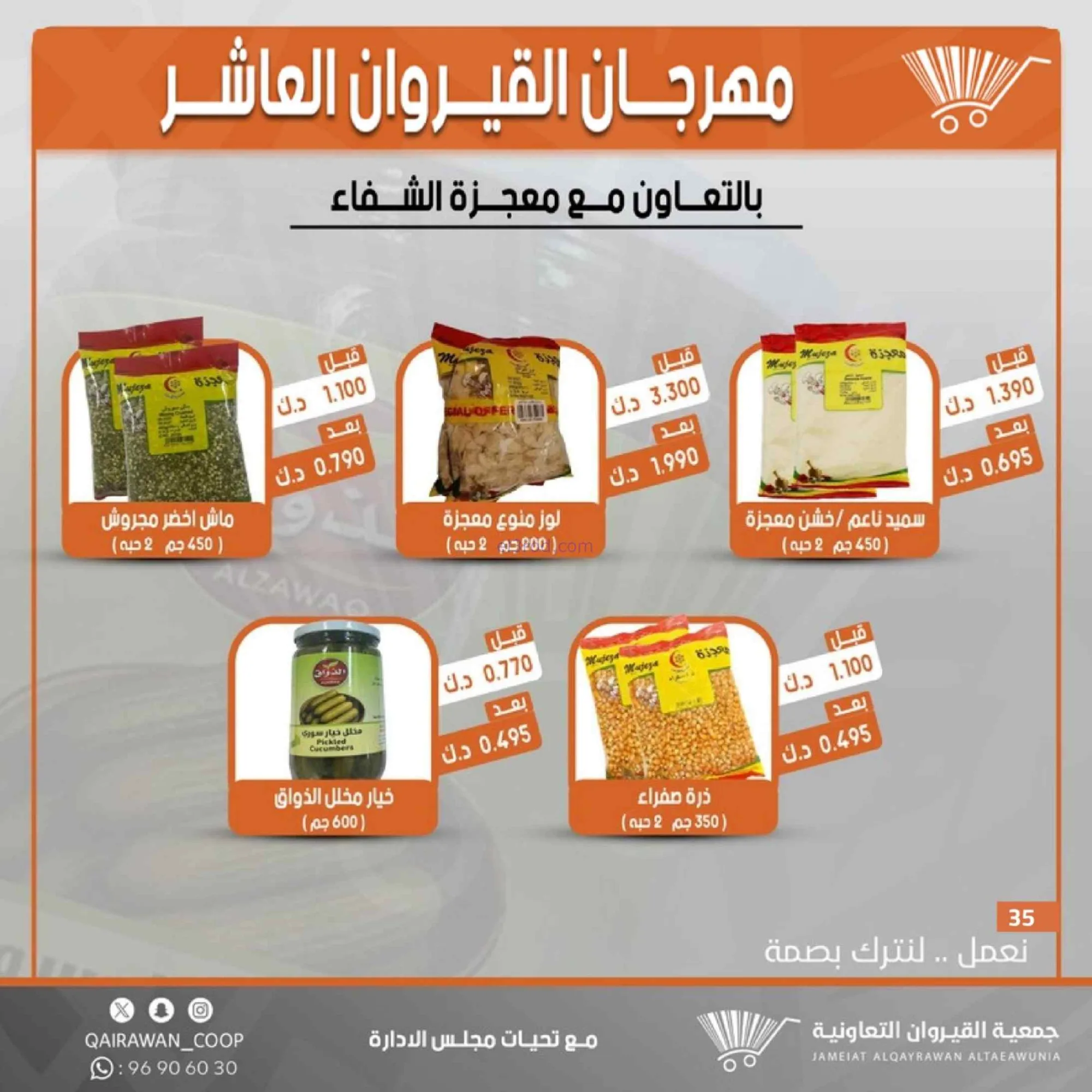 عروض جمعية القيروان التعاونية|23 حتى 30-6-2026