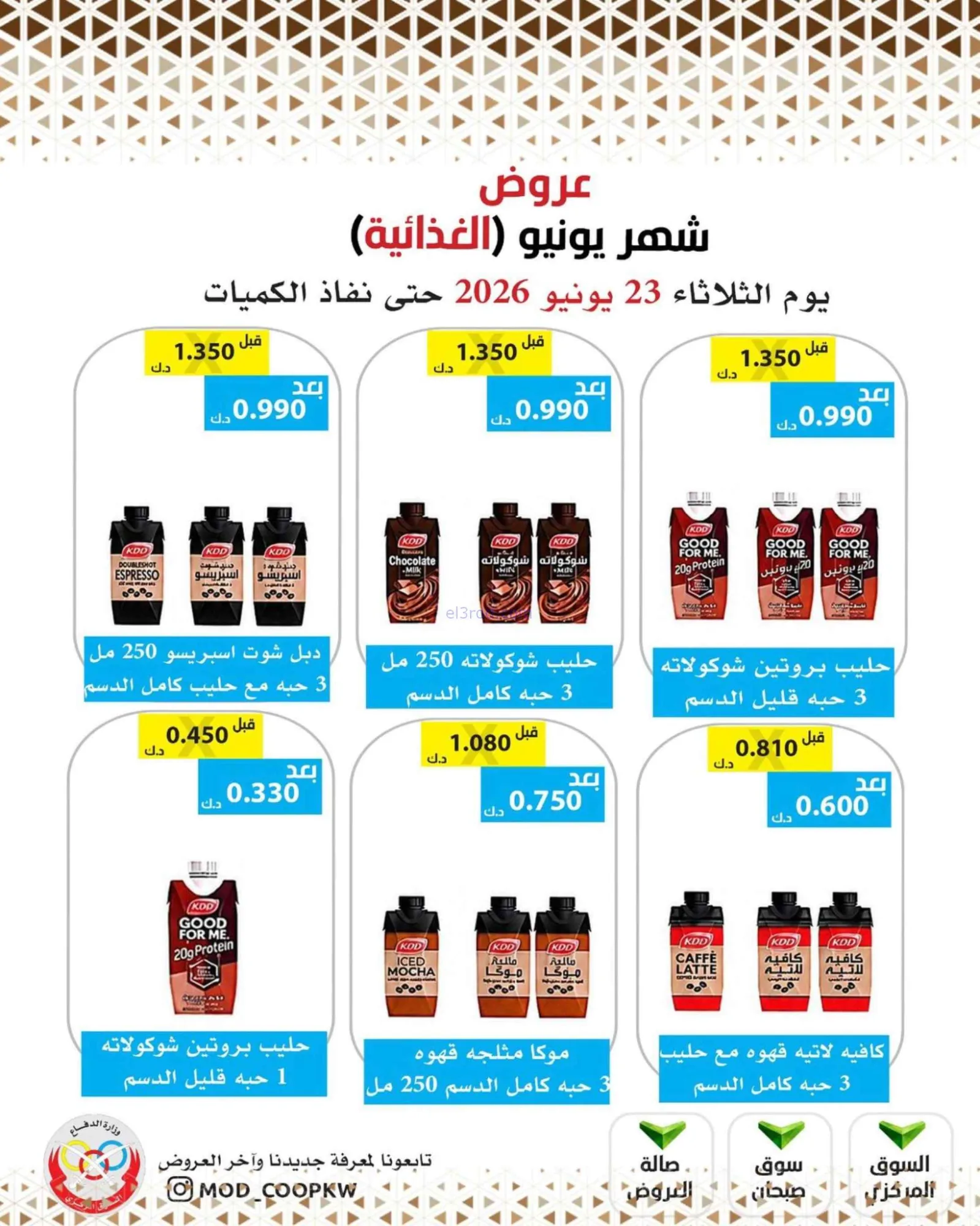 عروض جمعية وزارة الدفاع الإستهلاكية|23-6-2026